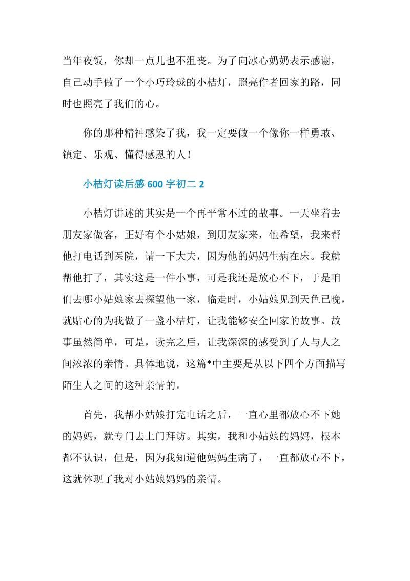 小桔灯读后感600字初二5篇范文.doc_第2页