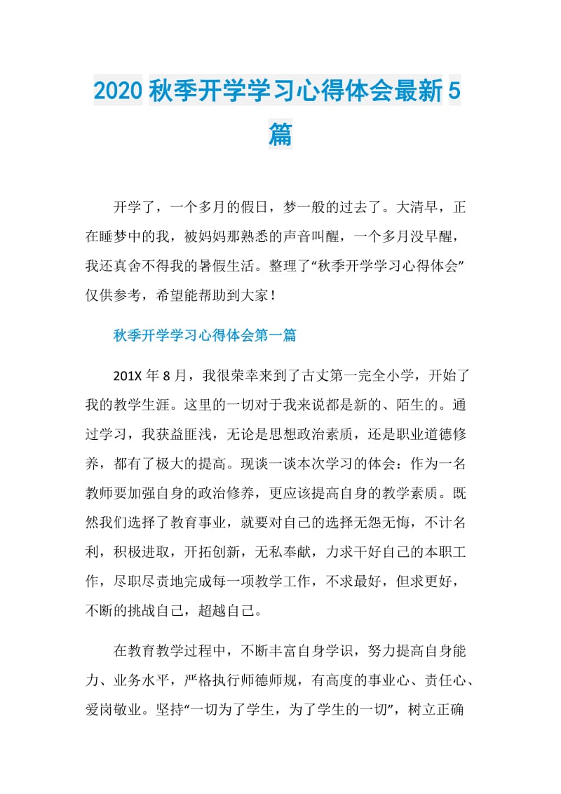 2020秋季开学学习心得体会最新5篇.doc_第1页