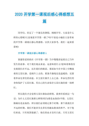 2020开学第一课观后感心得感想五篇.doc