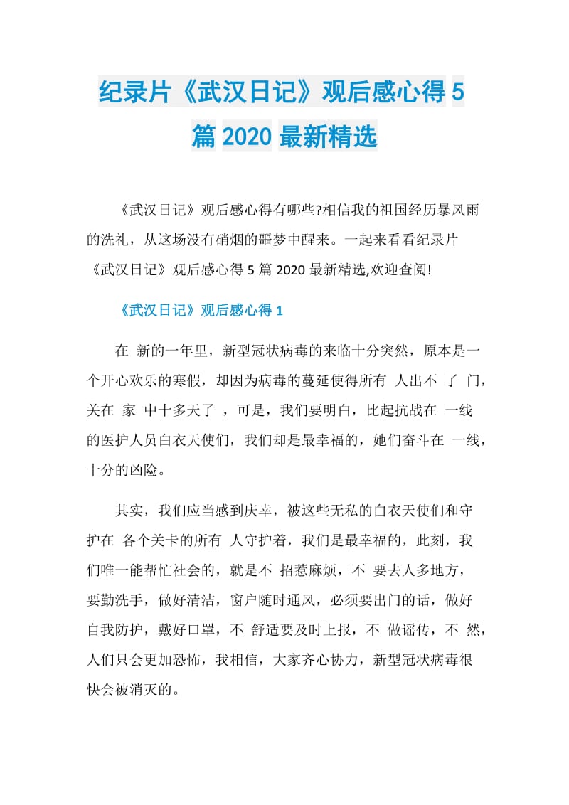 纪录片《武汉日记》观后感心得5篇2020最新精选.doc_第1页