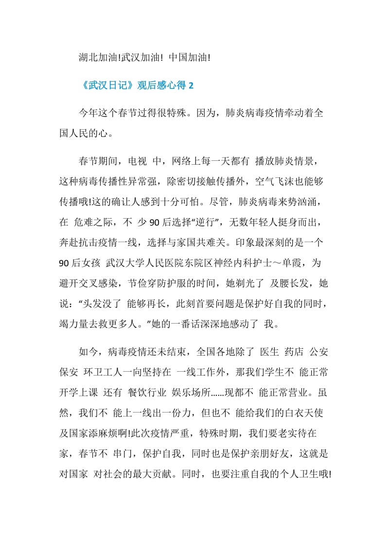 纪录片《武汉日记》观后感心得5篇2020最新精选.doc_第2页