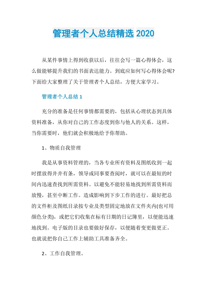 管理者个人总结精选2020.doc_第1页