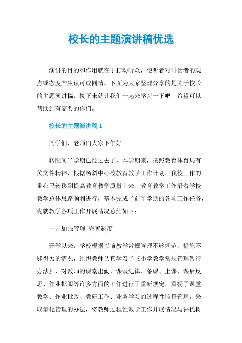 校长的主题演讲稿优选.doc_第1页