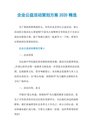 企业公益活动策划方案2020精选.doc