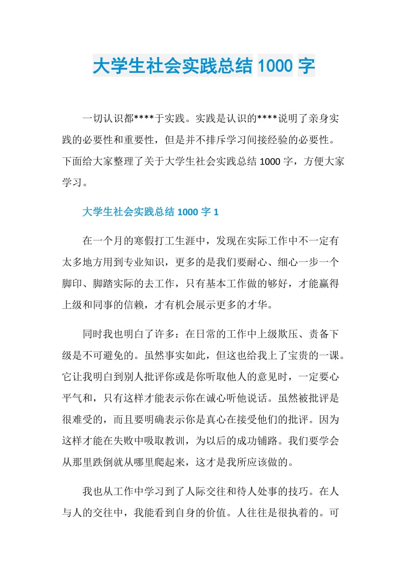 大学生社会实践总结1000字.doc_第1页