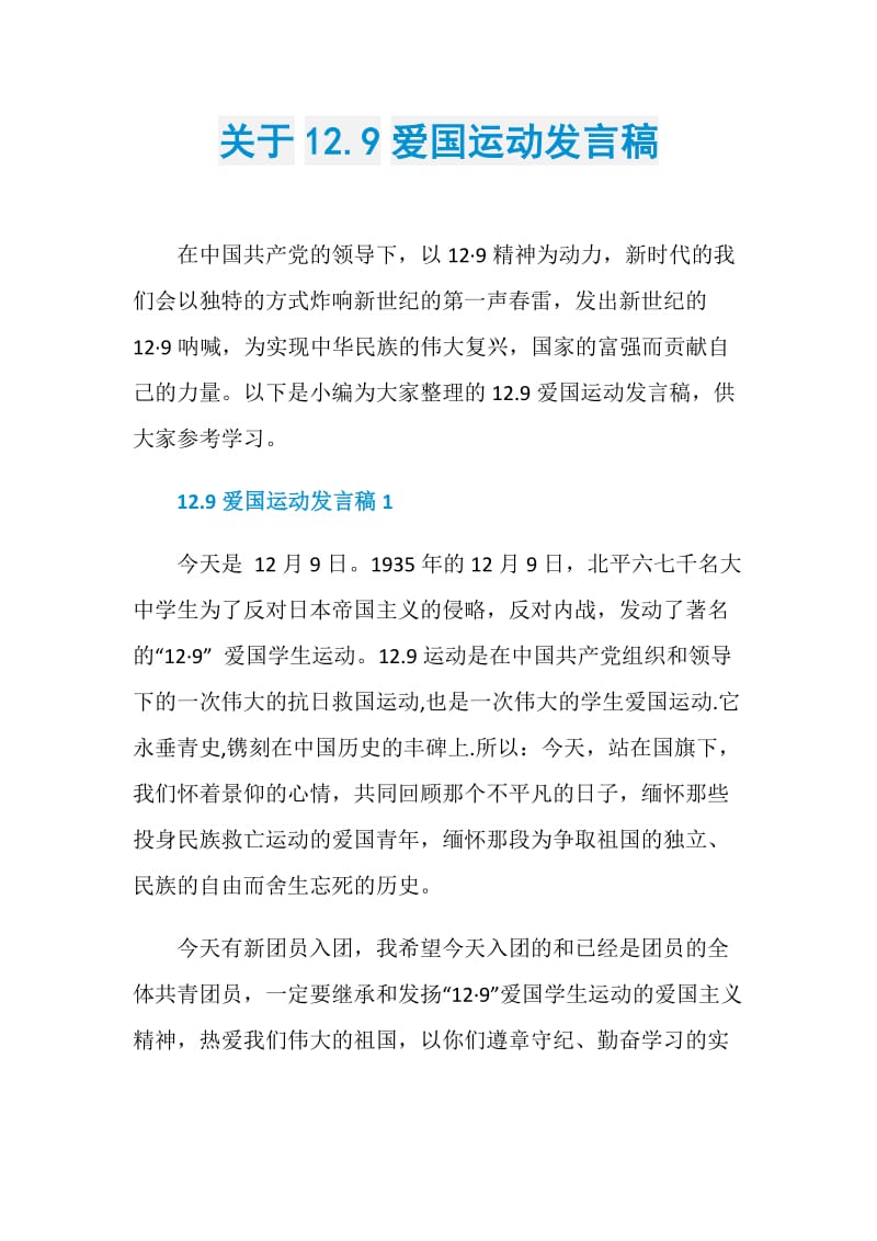 关于12.9爱国运动发言稿.doc_第1页