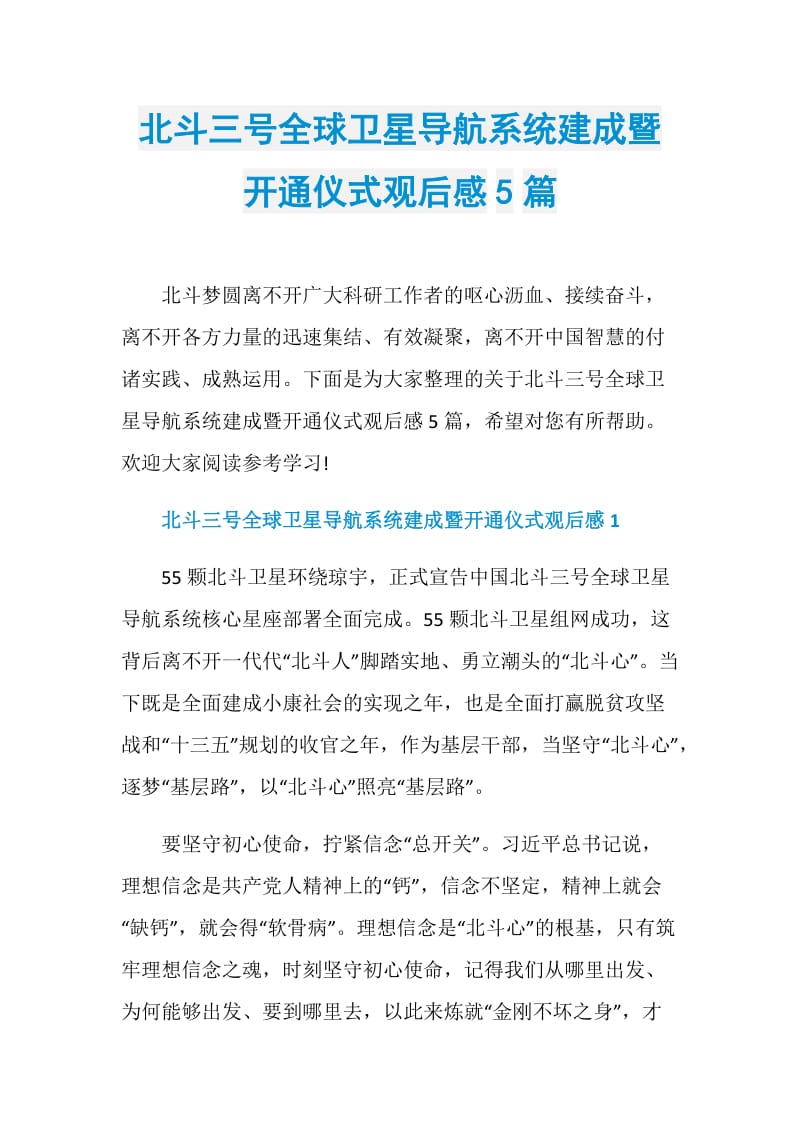 北斗三号全球卫星导航系统建成暨开通仪式观后感5篇.doc_第1页