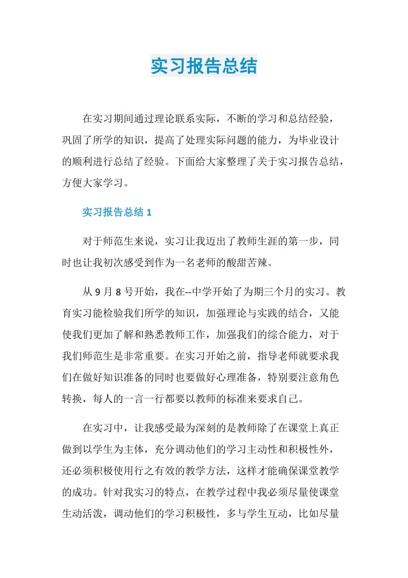 实习报告总结.doc_第1页