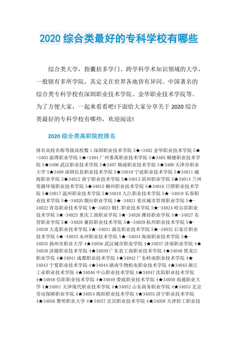 2020综合类最好的专科学校有哪些.doc_第1页