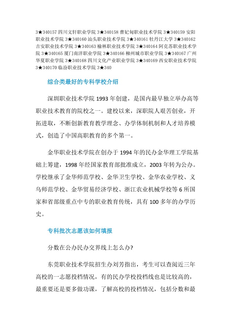 2020综合类最好的专科学校有哪些.doc_第3页