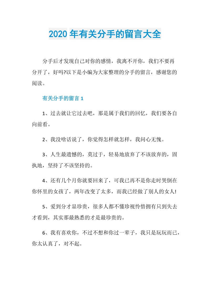 2020年有关分手的留言大全.doc_第1页