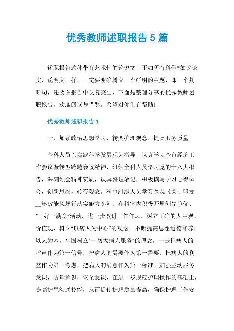 优秀教师述职报告5篇.doc_第1页