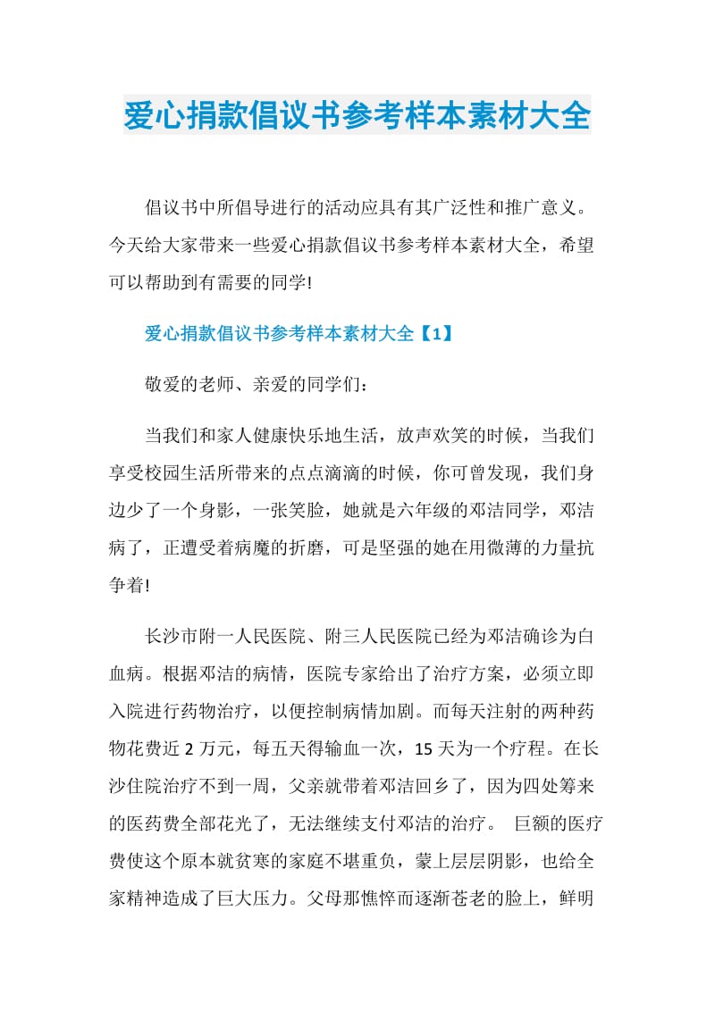 爱心捐款倡议书参考样本素材大全.doc_第1页