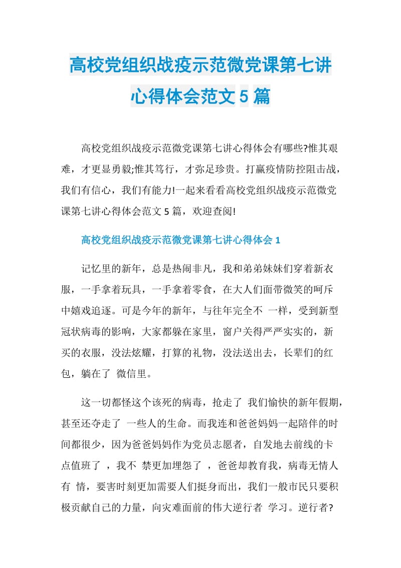 高校党组织战疫示范微党课第七讲心得体会范文5篇.doc_第1页