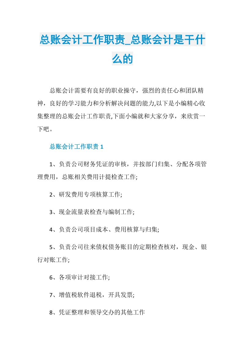 总账会计工作职责_总账会计是干什么的.doc_第1页