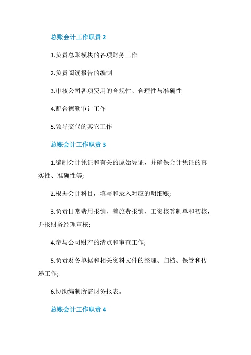 总账会计工作职责_总账会计是干什么的.doc_第2页