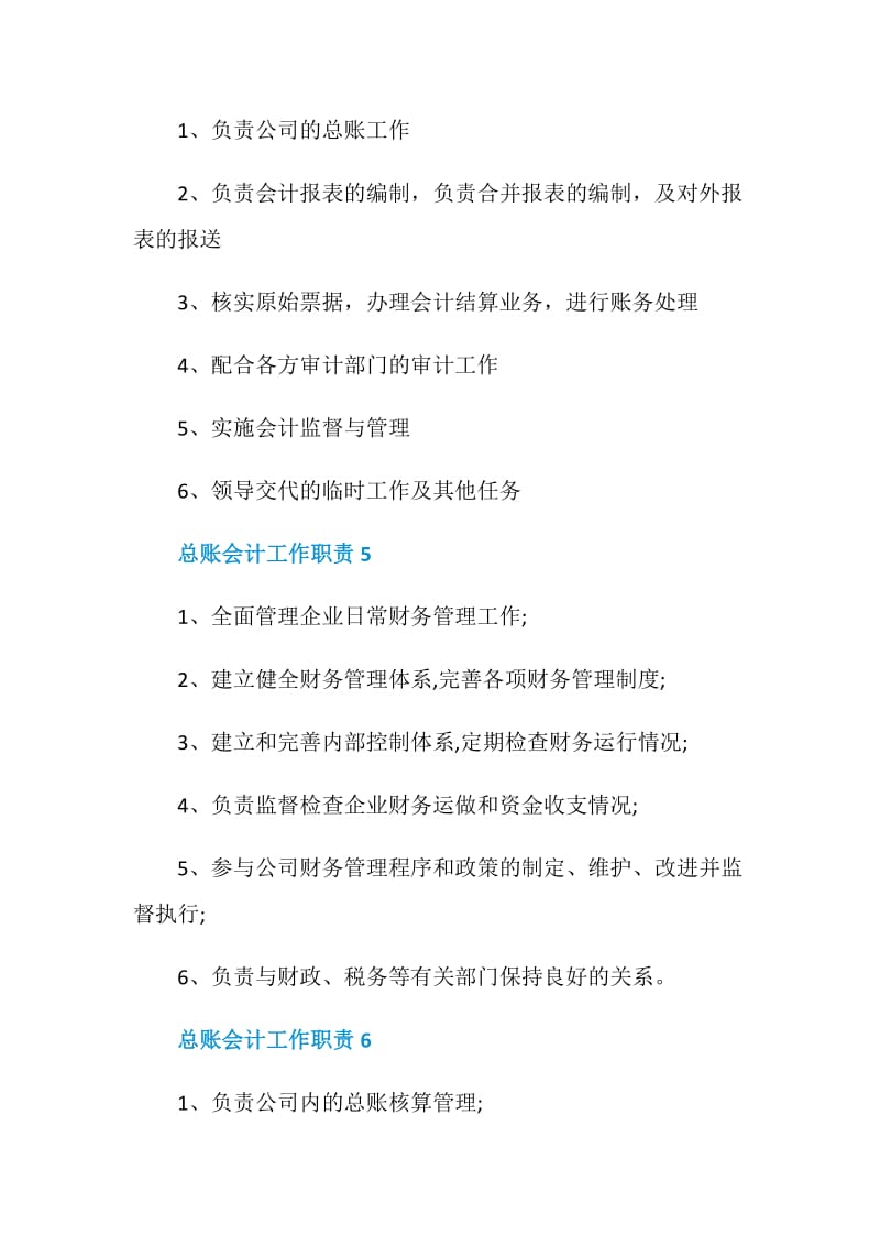 总账会计工作职责_总账会计是干什么的.doc_第3页