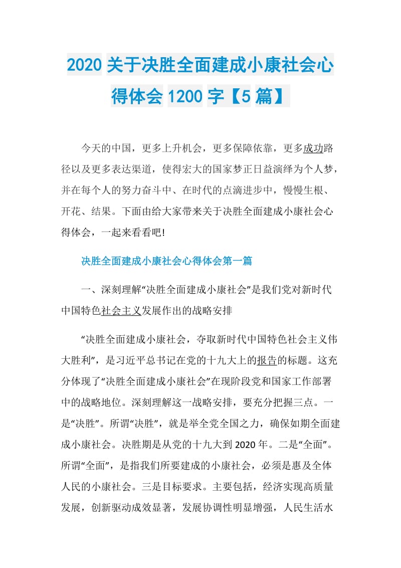 2020关于决胜全面建成小康社会心得体会1200字【5篇】.doc_第1页