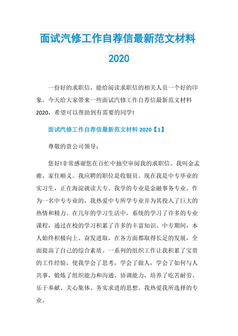 面试汽修工作自荐信最新范文材料2020.doc_第1页