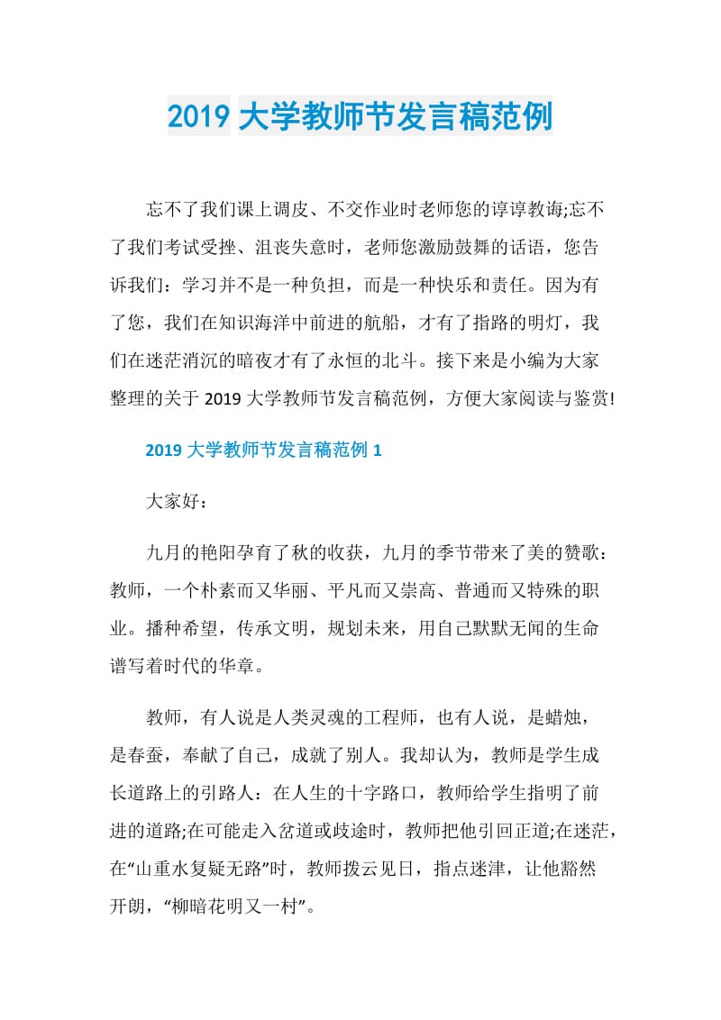 2019大学教师节发言稿范例.doc_第1页