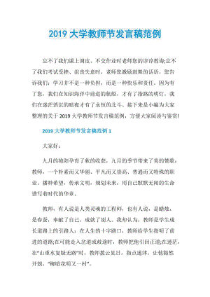 2019大学教师节发言稿范例.doc