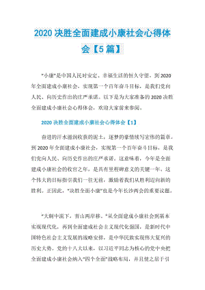 2020决胜全面建成小康社会心得体会【5篇】.doc