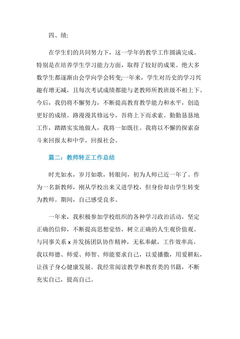 教师转正工作总结大全5篇2020.doc_第3页