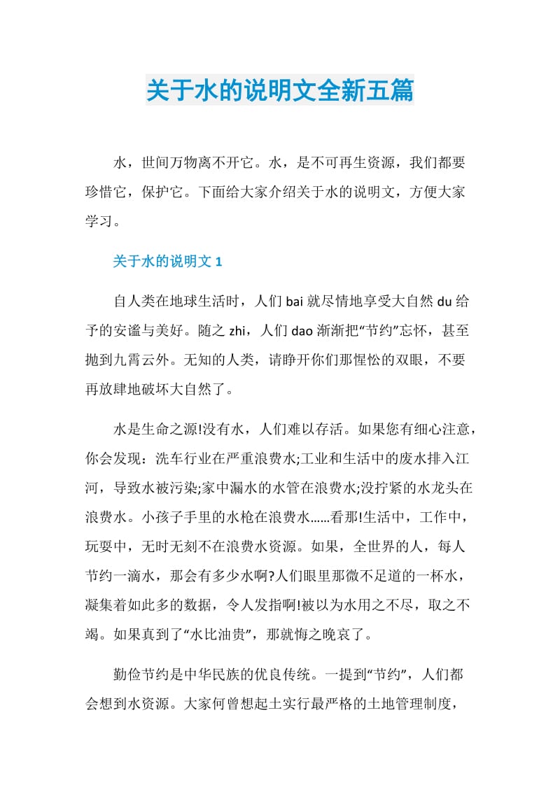 关于水的说明文全新五篇.doc_第1页