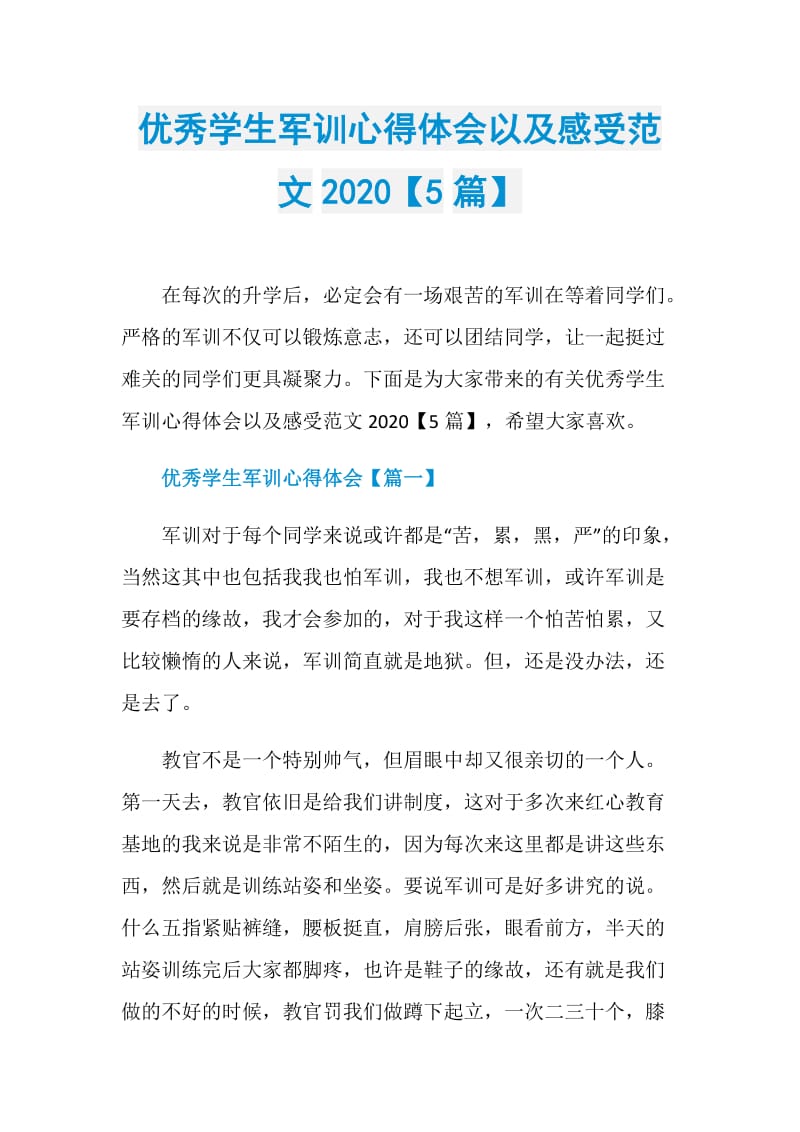 优秀学生军训心得体会以及感受范文2020【5篇】.doc_第1页