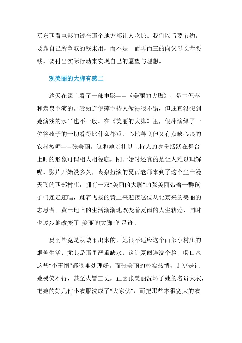 观美丽的大脚有感五篇范文.doc_第2页