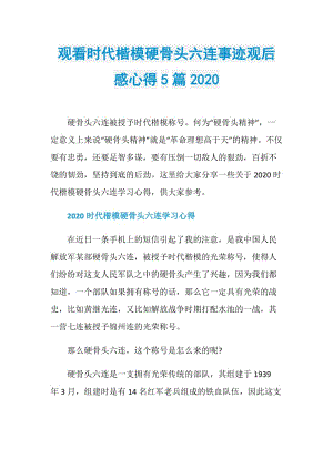 观看时代楷模硬骨头六连事迹观后感心得5篇2020.doc