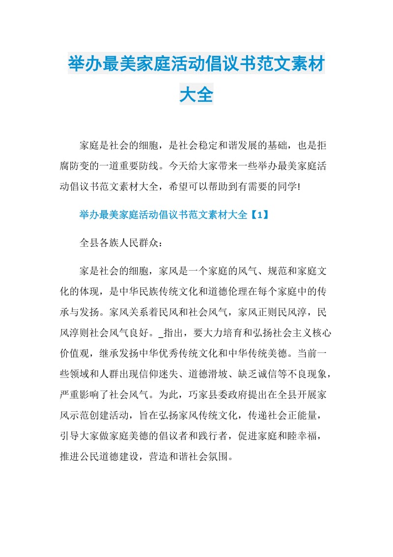 举办最美家庭活动倡议书范文素材大全.doc_第1页