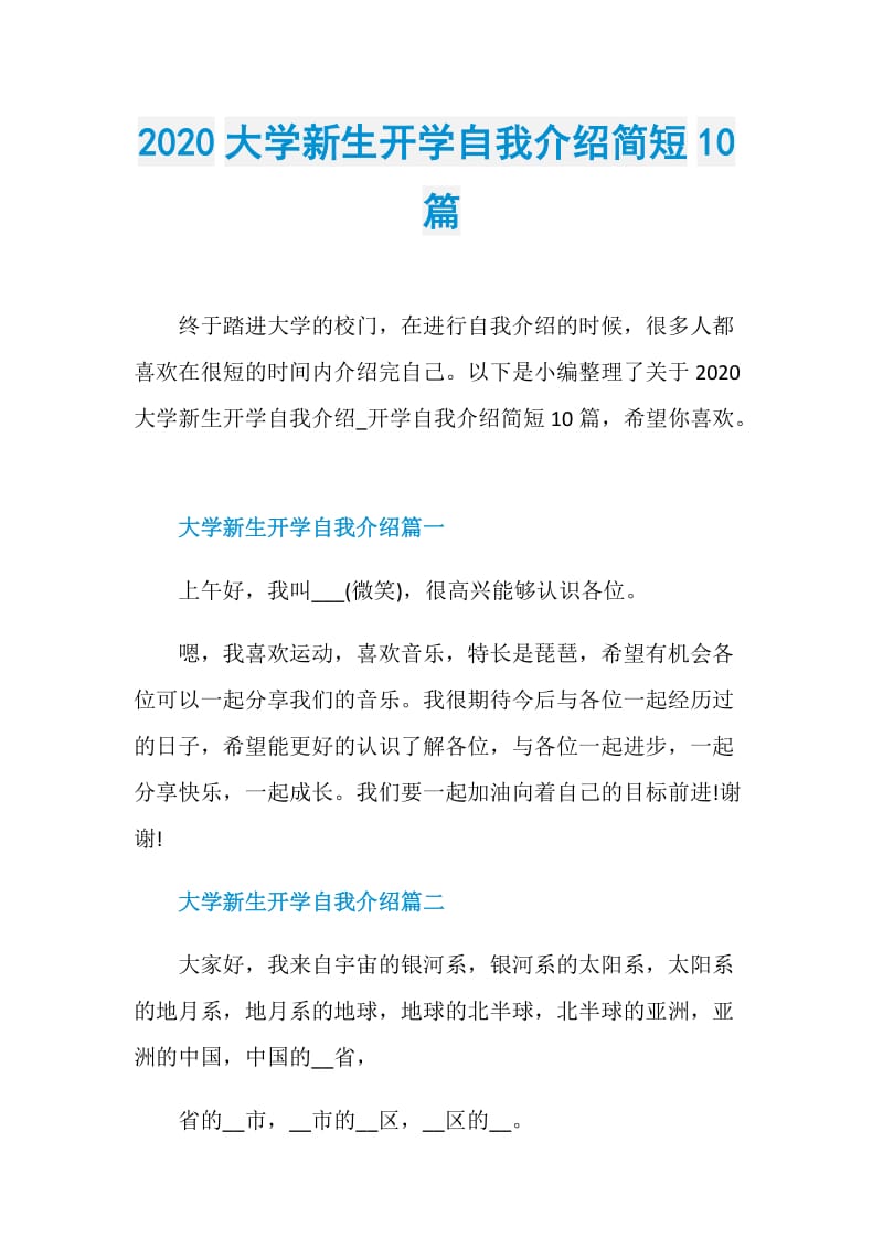 2020大学新生开学自我介绍简短10篇.doc_第1页