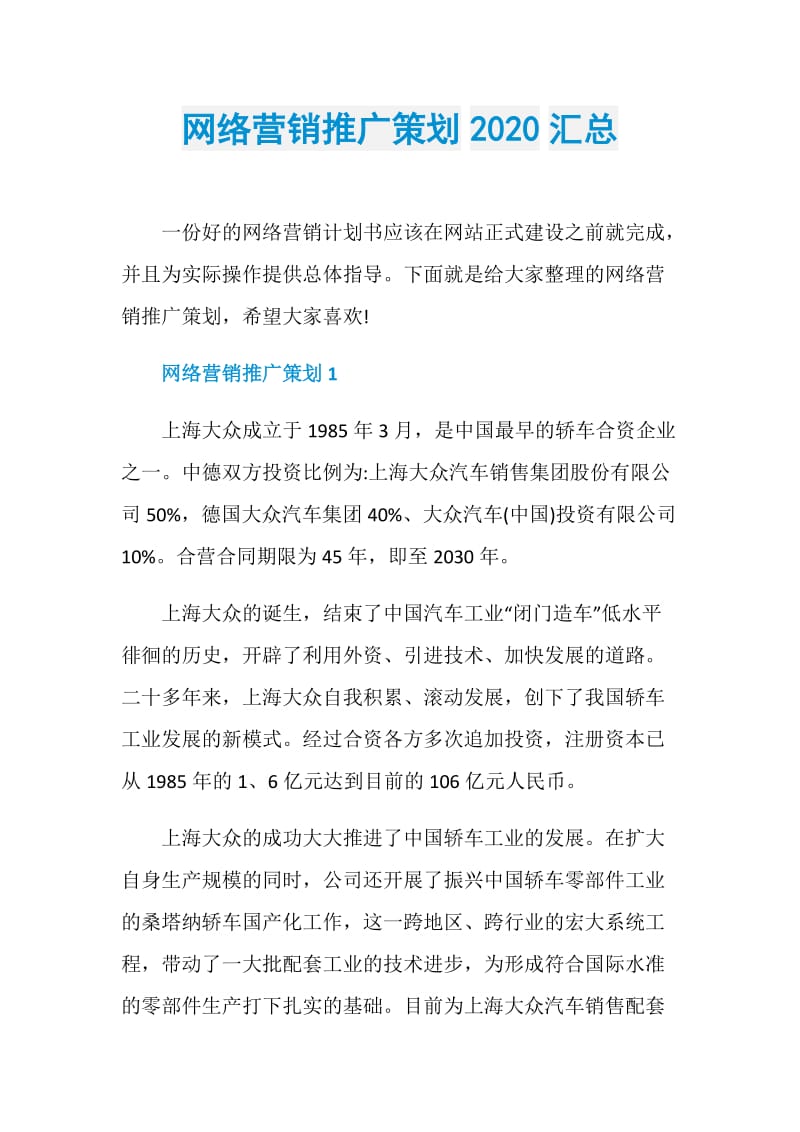 网络营销推广策划2020汇总.doc_第1页