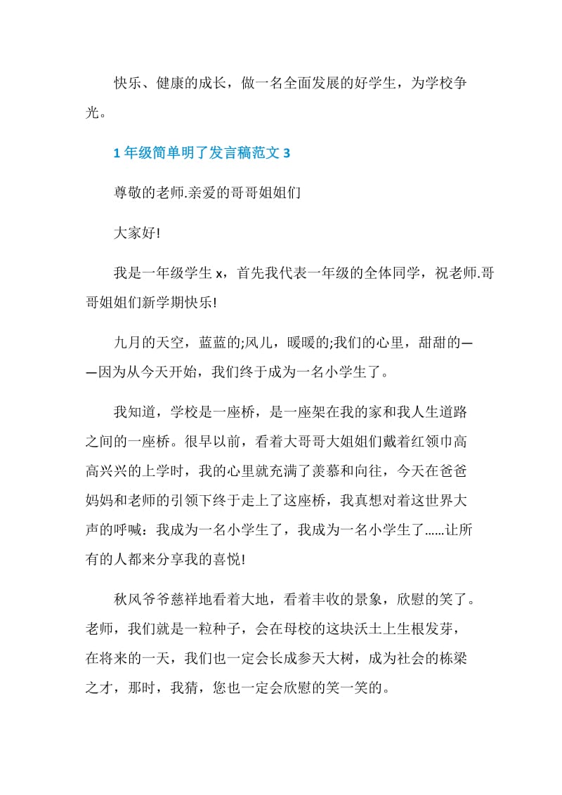 关于1年级简单明了发言稿范文.doc_第3页