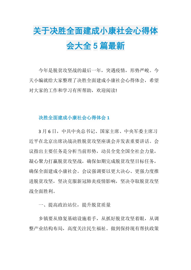 关于决胜全面建成小康社会心得体会大全5篇最新.doc_第1页