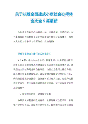 关于决胜全面建成小康社会心得体会大全5篇最新.doc