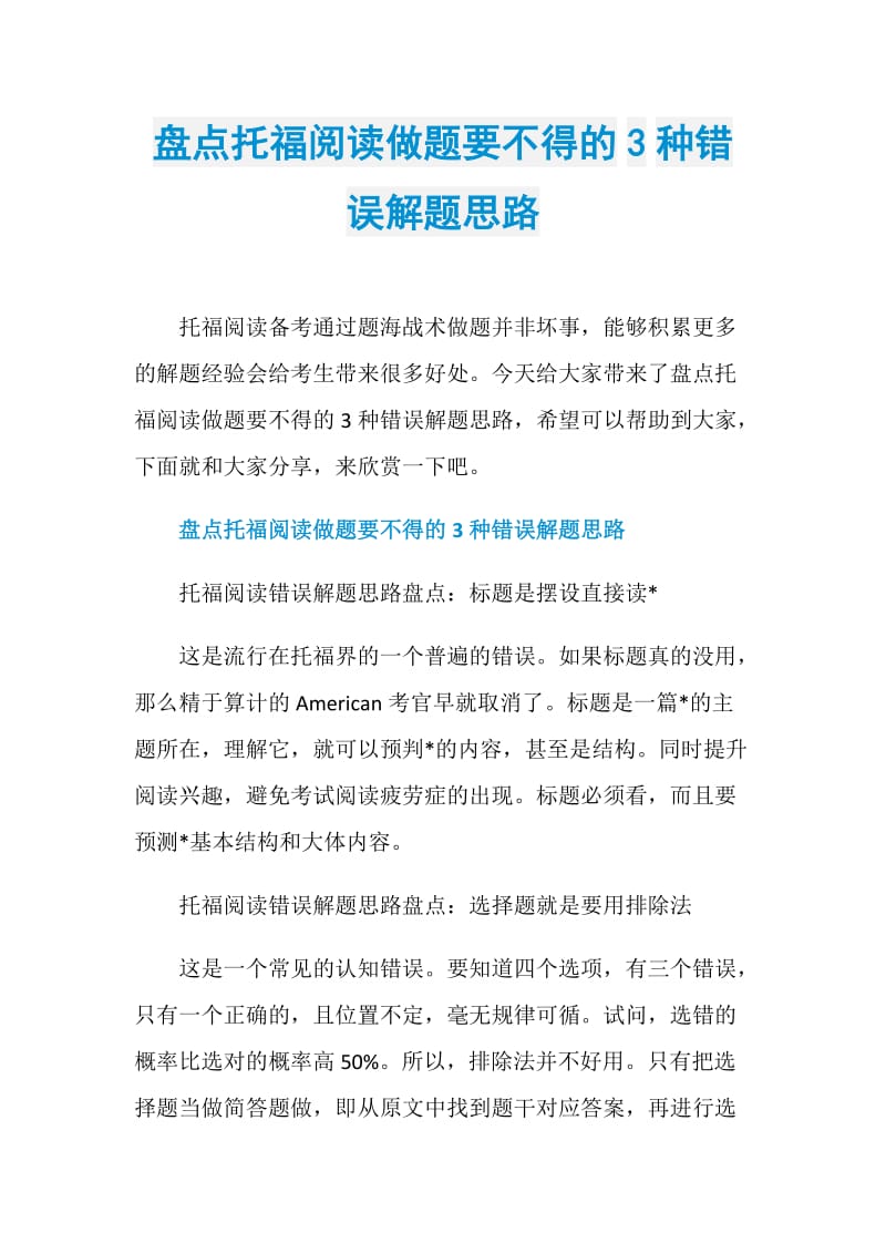 盘点托福阅读做题要不得的3种错误解题思路.doc_第1页