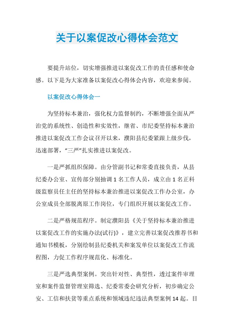 关于以案促改心得体会范文.doc_第1页