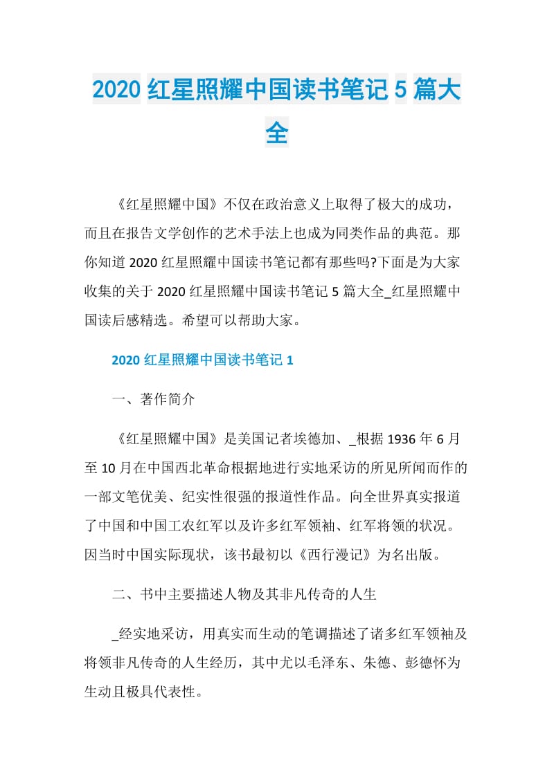 2020红星照耀中国读书笔记5篇大全.doc_第1页