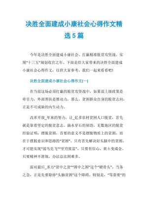 决胜全面建成小康社会心得作文精选5篇.doc