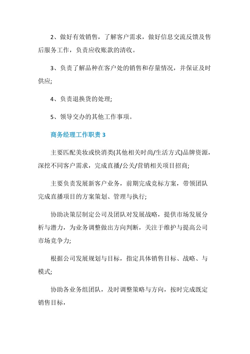 商务经理工作职责2020最新合集.doc_第2页