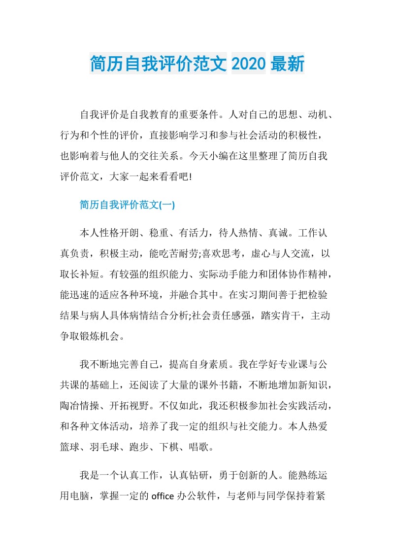 简历自我评价范文2020最新.doc_第1页