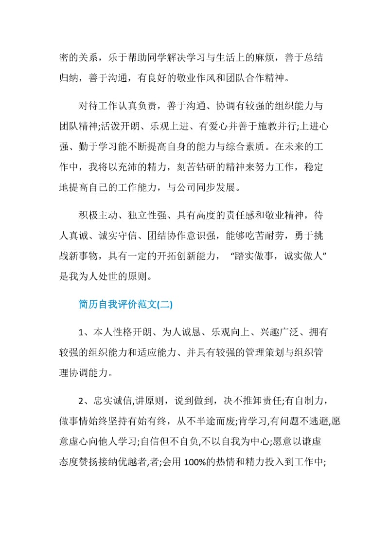 简历自我评价范文2020最新.doc_第2页