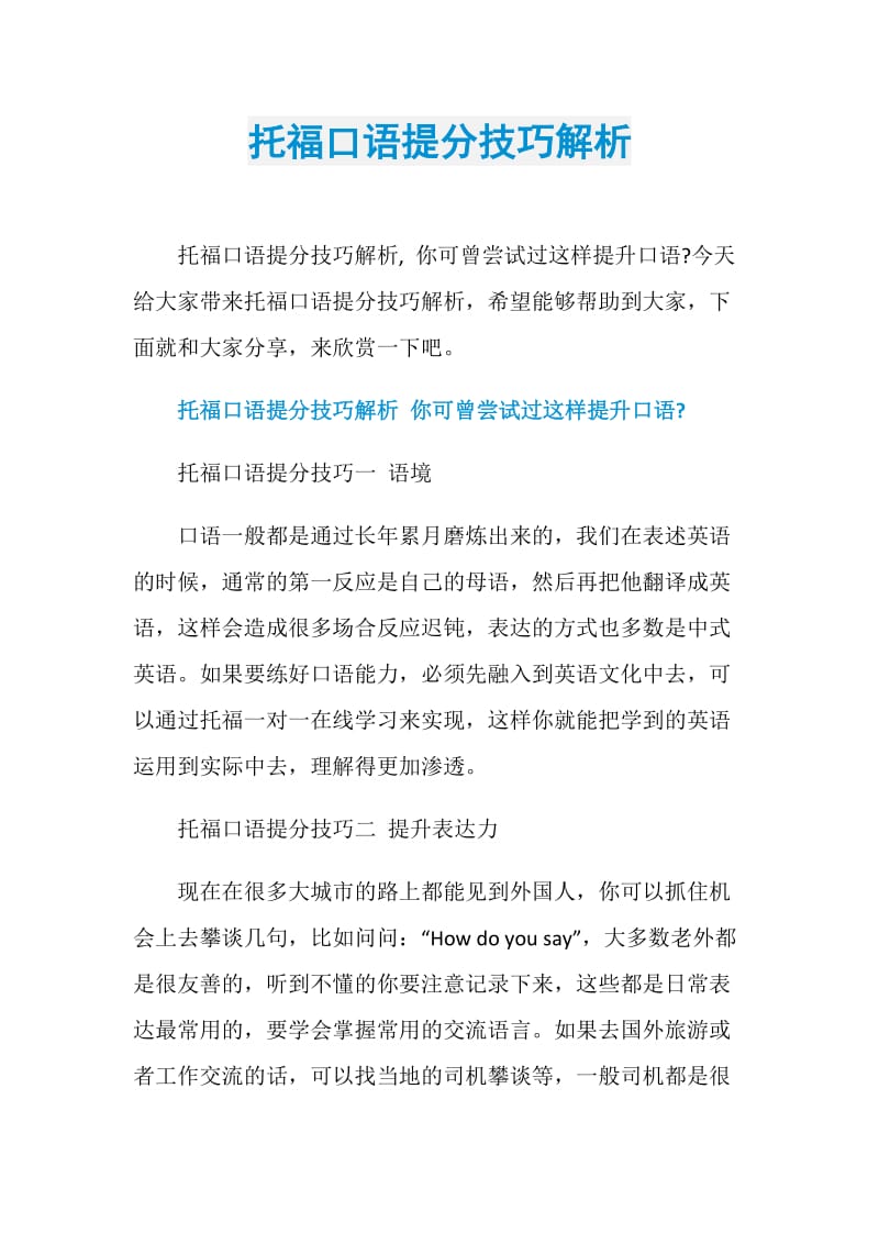 托福口语提分技巧解析.doc_第1页