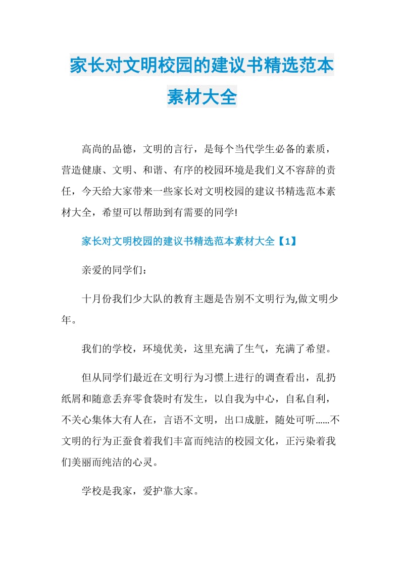 家长对文明校园的建议书精选范本素材大全.doc_第1页