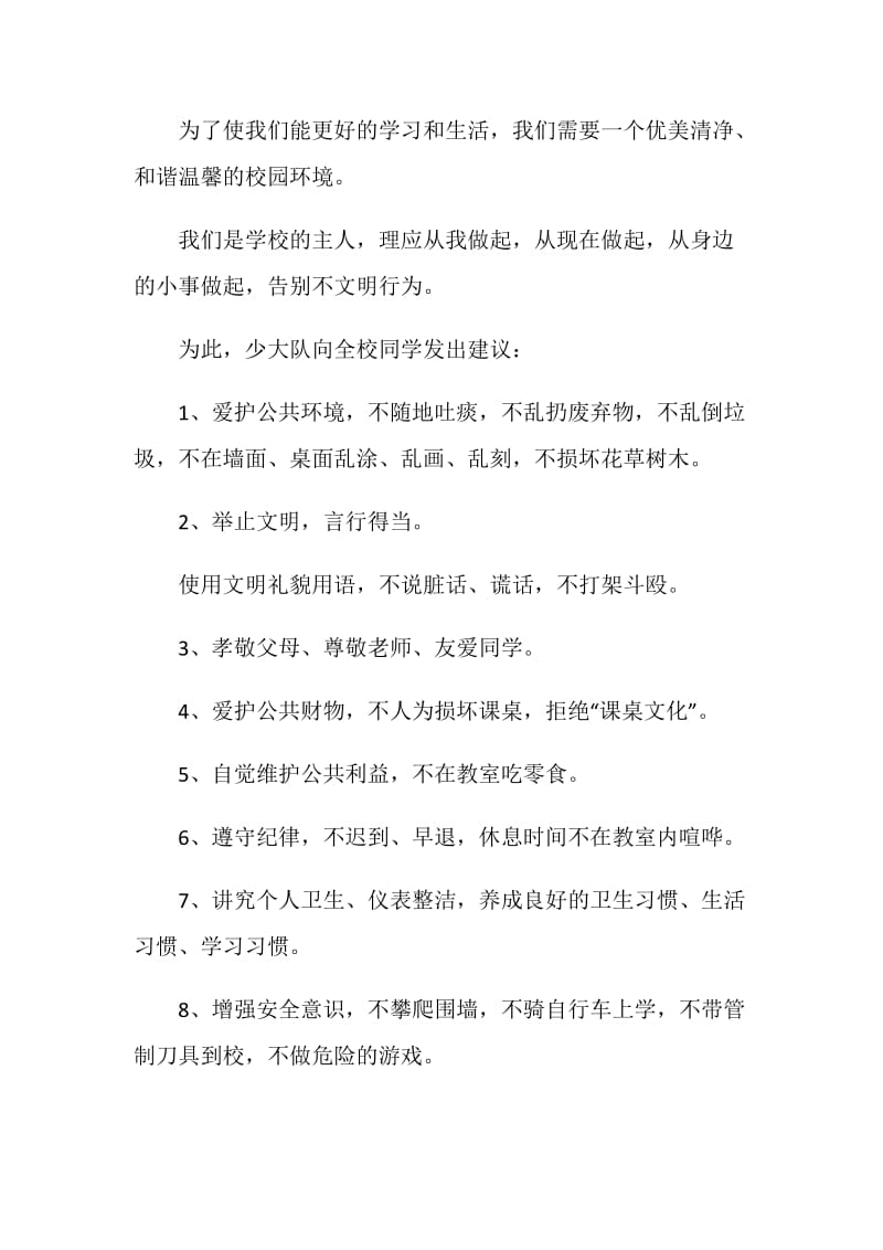 家长对文明校园的建议书精选范本素材大全.doc_第2页