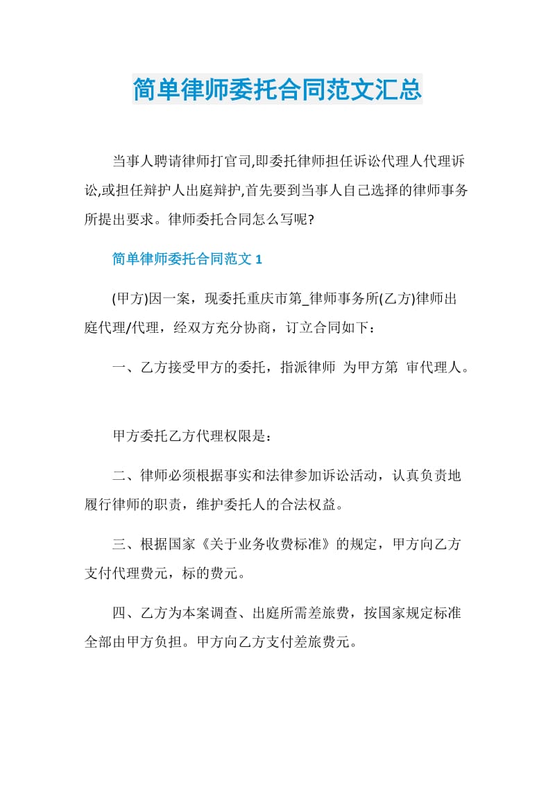 简单律师委托合同范文汇总.doc_第1页