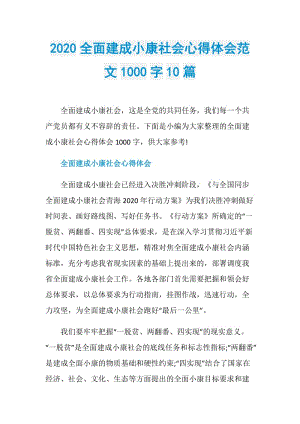 2020全面建成小康社会心得体会范文1000字10篇.doc