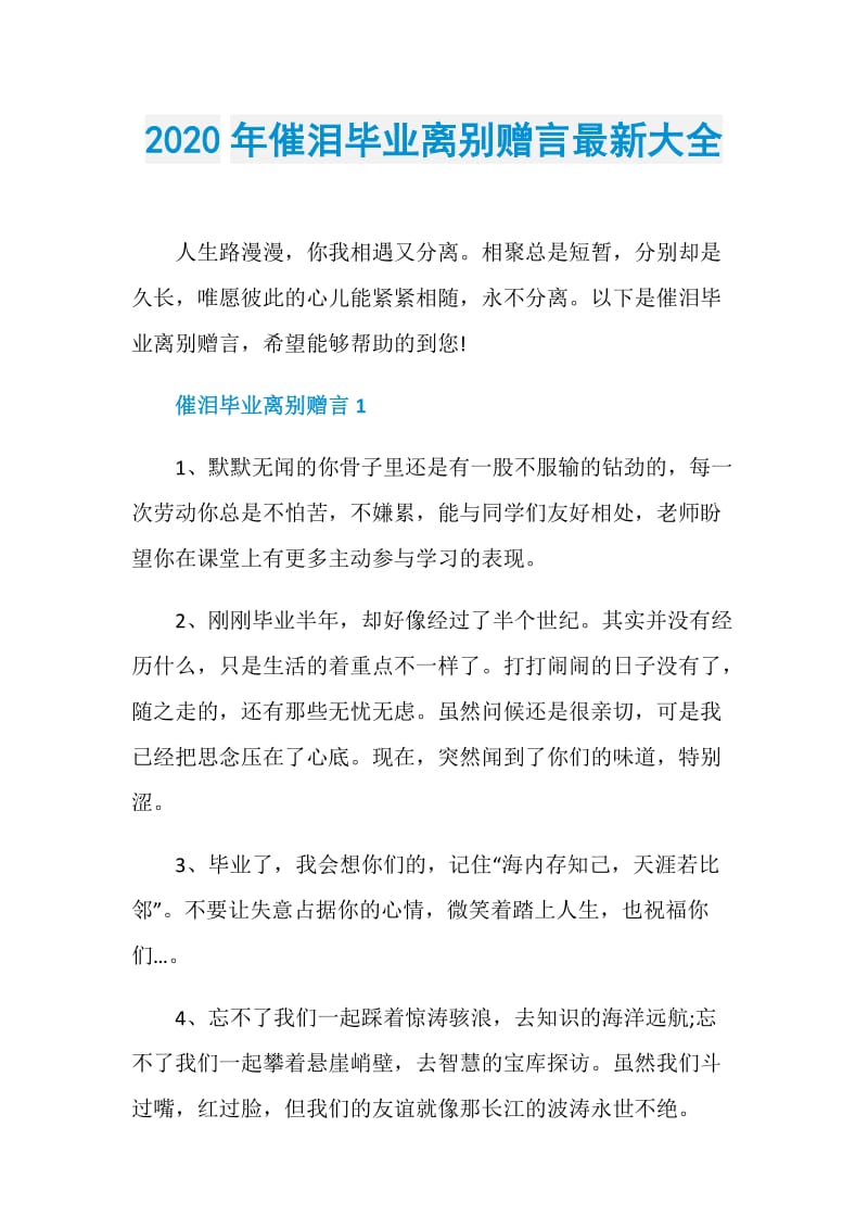 2020年催泪毕业离别赠言最新大全.doc_第1页